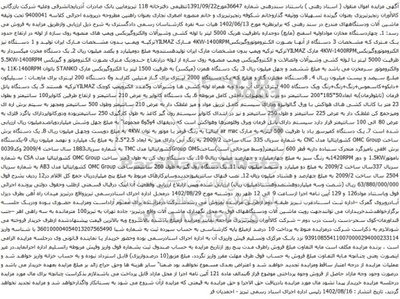 آگهی مزایده چهاردستگاه مخازن مواداولیه اسفنج غیره......