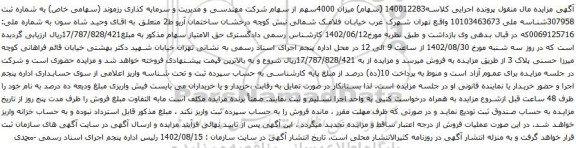 آگهی مزایده سهام