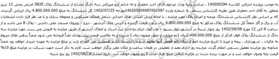 آگهی مزایده سه دانگ مشاع از ششدانگ پلاک 5835 اصلی بخش 12 