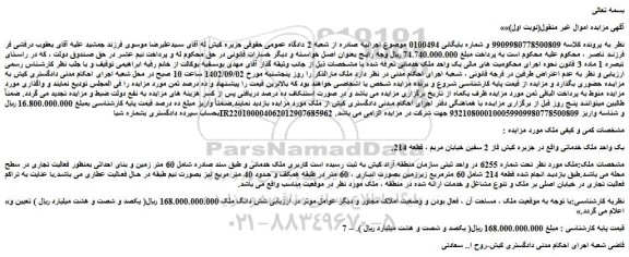 مزایده یک واحد ملک خدماتی