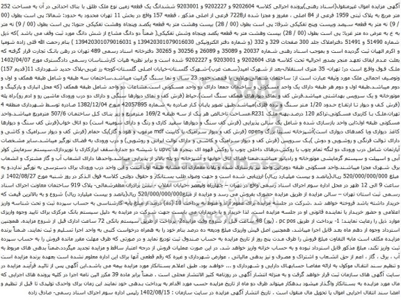 آگهی مزایده ششدانگ یک قطعه زمین نوع ملک طلق با بنای احداثی در آن به مساحت 252 متر مربع به پلاک ثبتی 1959 فرعی از 84 اصلی