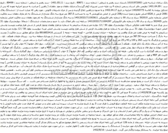 آگهی مزایده ششدانگ پلاک 2081 فرعی از 6526 اصلی مفروز و مجزا شده از258 فرعی از اصلی