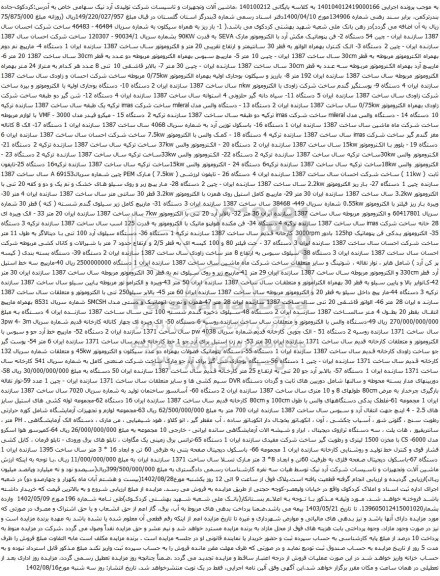 آگهی مزایده بار ریز به همراه سیکلون و غیره ....