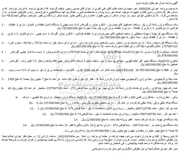 مزایده دستگاه برش رشته آش و پلو ....