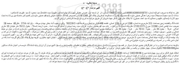 مزایده ششدانگ یک قطعه زمین بمساحت 351 مترمربع به شماره 1268 فرعی از 158 اصلی