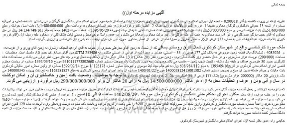 مزایده پلاک ثبتی به شماره 177 فرعی از35 - اصلی مفروز و مجزا شده