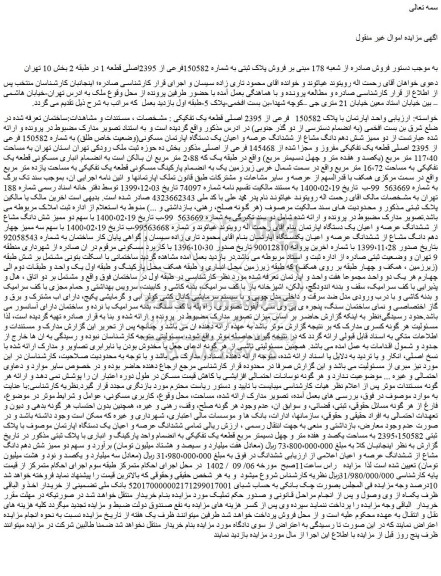مزایده یک واحد اپارتمان با پلاک 150582 فرعی از 2395 اصلی قطعه یک
