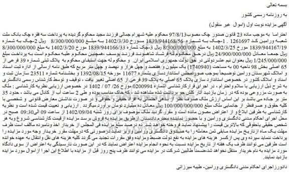 مزایده پلاک ثبتی شماره 39 فرعی از 65 اصلی 
