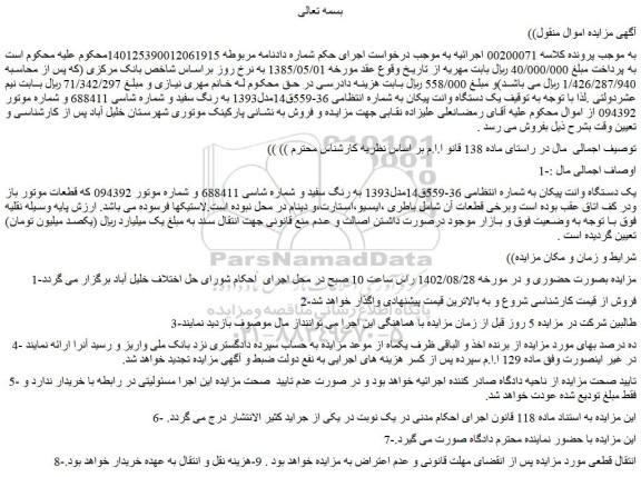 مزایده یک دستگاه وانت پیکان 
