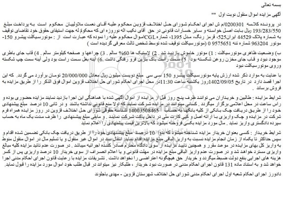 مزایده موتورسیکلت پیشرو 150-CGL