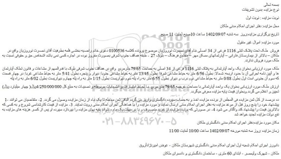 مزایده  یک واحد آپارتمانی به پلاک ثبتی 1116 فرعی از 34 اصلی