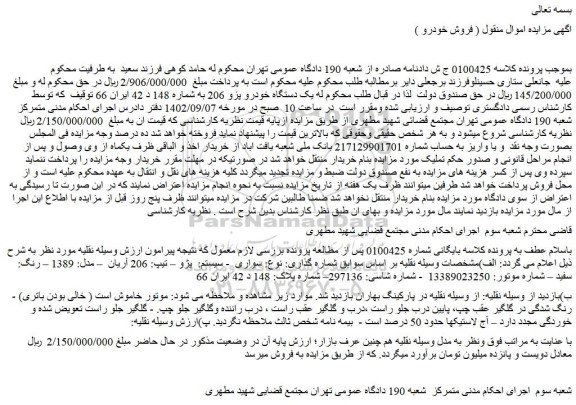 مزایده دستگاه خودرو پژو 206