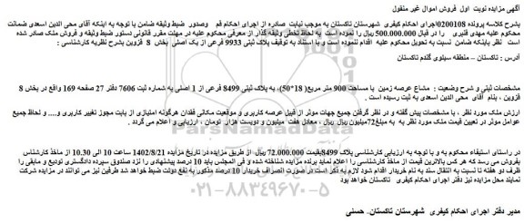 مزایده پلاک ثبتی 9933 فرعی از یک اصلی