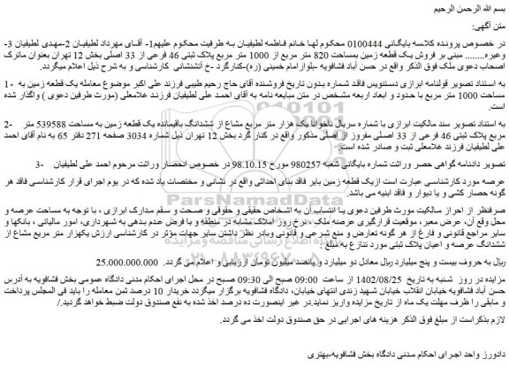 مزایده پلاک ثبتی 46 فرعی از 33 اصلی بخش 12