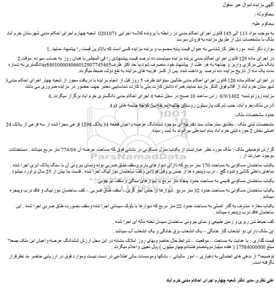 مزایده یکباب منزل مسکونی 