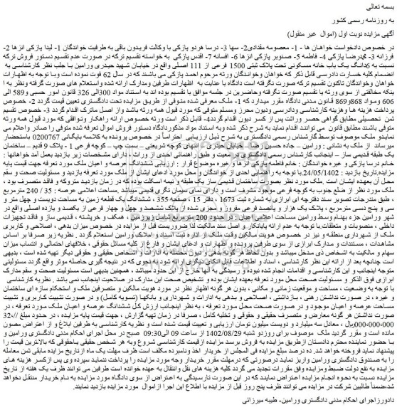 مزایده یک باب خانه مسکونی تحت پلاک ثبتی 1500 فرعی از 111 اصلی