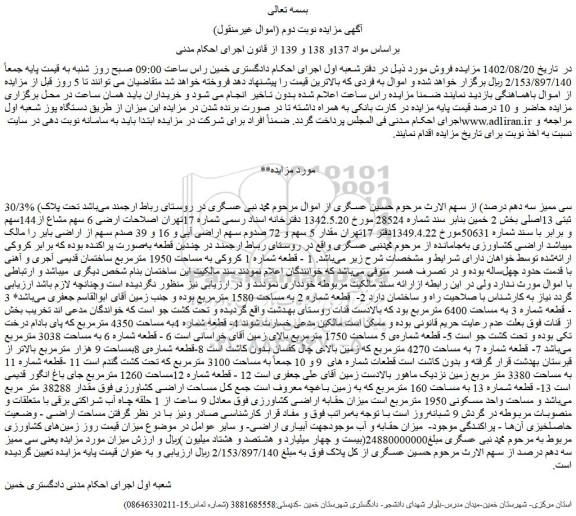 مزایده پلاک ثبتی 13اصلی بخش 2 خمین
