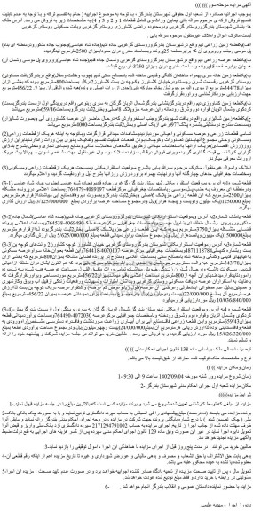 مزایده یک قطعه زمین زراعی دیم 