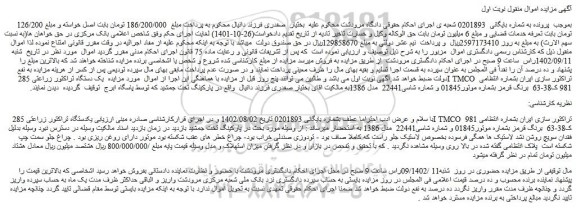 مزایده یک دستگاه تراکتور زراعتی 285 I TMCO