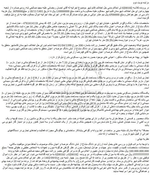 مزایده شش دانگ عرصه و اعیان ملک تحت پلاک ثبتی 41 فرعی 71 اصلی