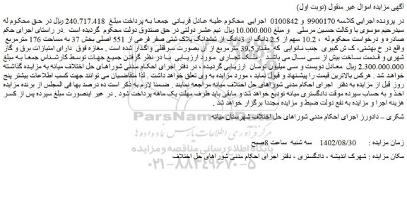 مزایده ششدانگ پلاک ثبتی صفر فرعی از 551 اصلی بخش 37