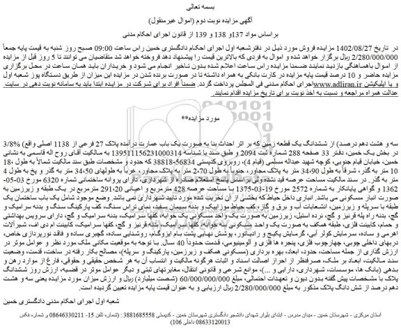 مزایده یک باب عمارت درآمده پلاک 27 فرعی از 1138 اصلی