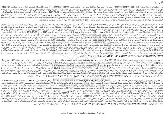 مزایده زمین های زراعی واقع در پلاک ثبتی 512 اصلی 