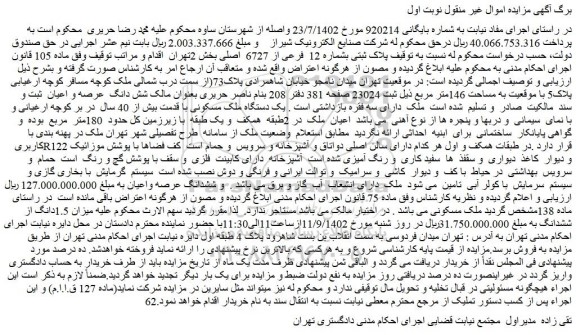 مزایده پلاک ثبتی بشماره 12 فرعی از 6727 اصلی
