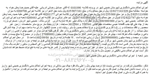 مزایده زمین  غیر محصور و فاقد مستحدثات و زرع با کاربری کشاورزی 