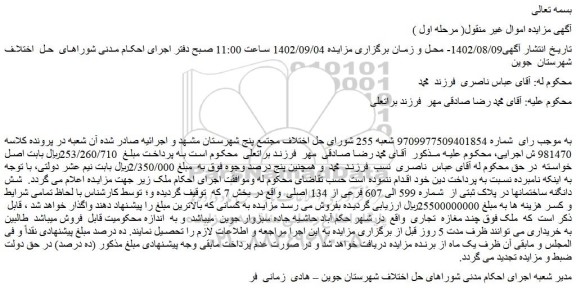 مزایده پلاک ثبتی از شماره 599 الی 607 فرعی از 134 اصلی