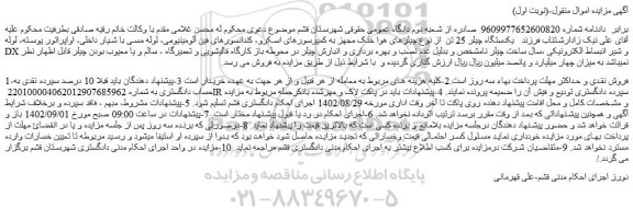 مزایده یکدستگاه چیلر 25 تن  