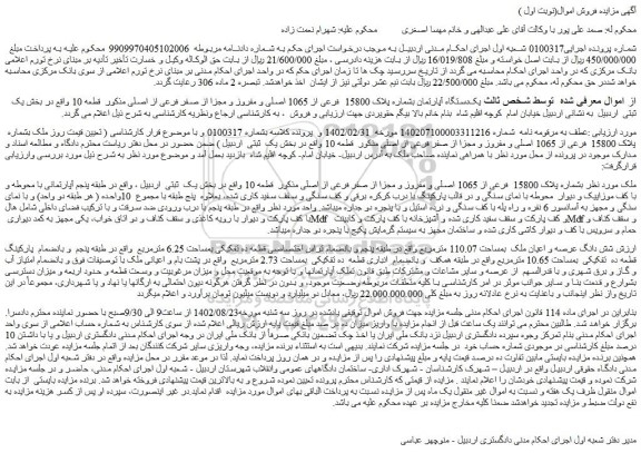 مزایده یک دستگاه آپارتمان بشماره پلاک 15800  فرعی از 1065 اصلی 