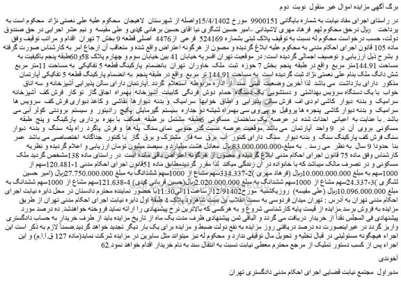 مزایده پلاک ثبتی بشماره 524169 فرعی از4476 اصلی قطعه 9 بخش 7