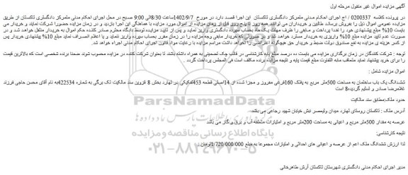 مزایده ششدانگ یک باب ساختمان به مساحت 500متر مربع به پلاک 160فرعی مفروز و مجزا شده