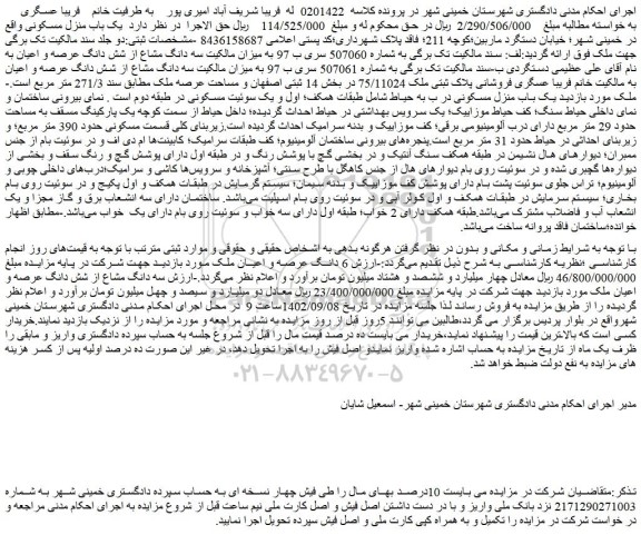 مزایده ملک به پلاک ثبتی ملک 75/11024 در بخش 14 ثبتی