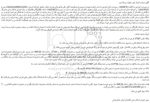 مزایده ملک به پلاک ثبتی 37087 فرعی از یک اصلی