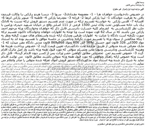 مزایده 6دانگ یک باب خانه مسکونی تحت پلاک ثبتی 1500 فرعی از 111 اصلی 