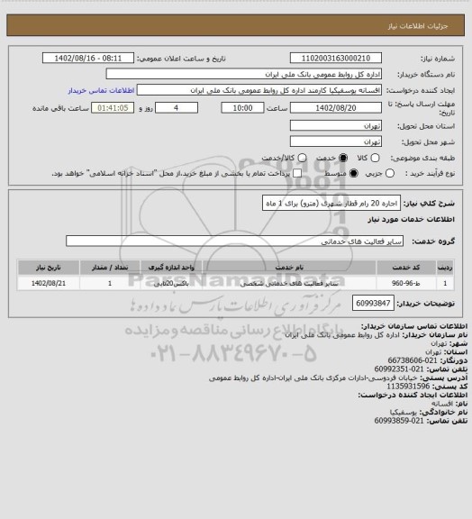 استعلام اجاره 20 رام قطار شهری (مترو) برای 1 ماه