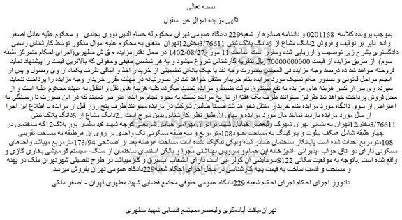 مزایده 2دانگ مشاع از 6دانگ پلاک ثبتی 3/76611بخش12