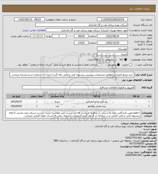 استعلام خرید ویدئو کنفرانس(مطابق مشخصات پیوستی پیشنهاد فنی و مالی ارائه گردد)
ایران کد استفاده شده مشابه میباشد.