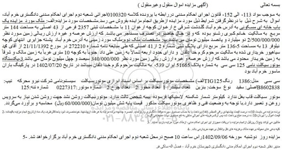 مزایده پلاک ثبتی 2357 فرعی از 43 اصلی به مساحت 144 متر مربع