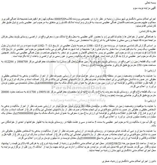 مزایده یک قطعه باغ و یک قطعه زمین زراعی