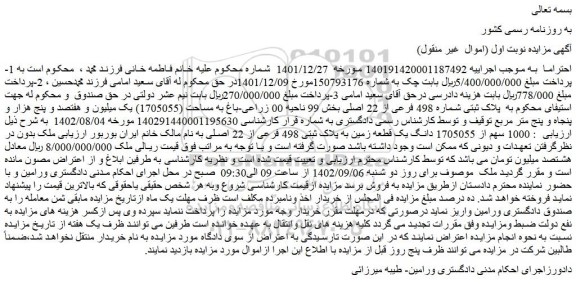 مزایده پلاک ثبتی شماره 498 فرعی از 22 اصلی بخش 99 ناحیه 00 زراعی-باغ 