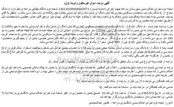 مزایده  3 دانگ مشاع  از 6 دانگ یک باب ساختمان مسکونی تجاری