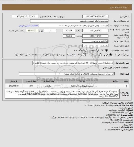 استعلام آب ژاول 15 درصد غلیظ گالن 20 لیتری دارای علامت استاندارد و برچسب حک شده(200لیتر)