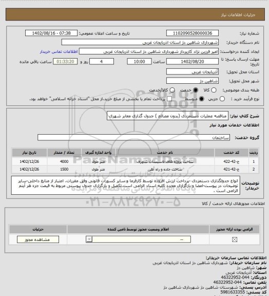 استعلام  مناقصه عملیات دستمزدی (بدون مصالح ) جدول گذاری معابر شهری