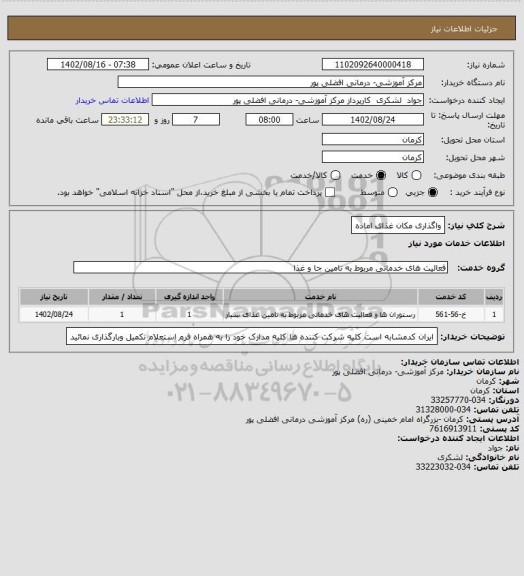 استعلام واگذاری مکان غذای اماده