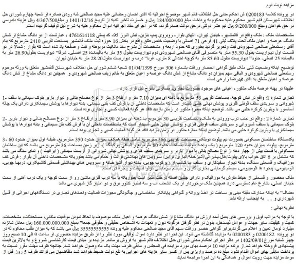 مزایده شش دانگ عرصه و اعیان ملک تحت پلاک ثبتی 41 فرعی 71 اصلی
