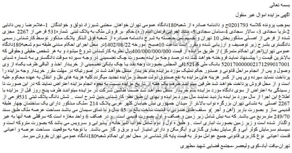 مزایده فروش ملک به پلاک ثبتی شماره531 فرعی از 2267 مجزی شده