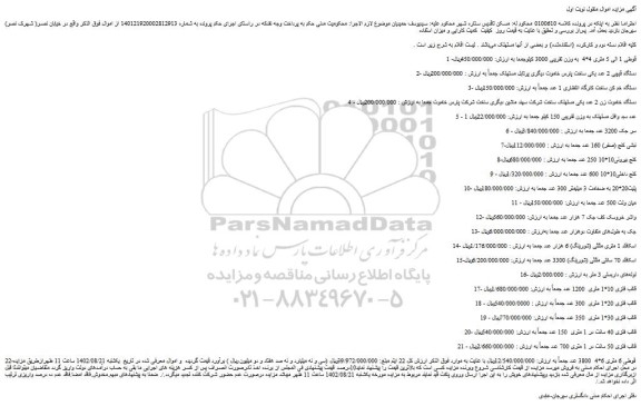 مزایده قوطی 1 الی 5 متری 4*4 ....